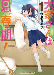 【期間限定　無料お試し版】大家さんは思春期！
