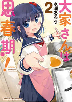 【期間限定　無料お試し版】大家さんは思春期！