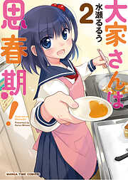 【期間限定　無料お試し版】大家さんは思春期！