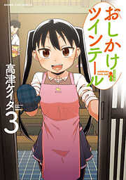 【期間限定　無料お試し版】おしかけツインテール