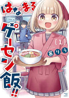【期間限定　無料お試し版】はなまるゲーセン飯！！