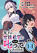 年下の女性教官に今日も叱っていただけた 連載版：1-1