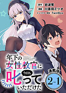年下の女性教官に今日も叱っていただけた 連載版：2-1