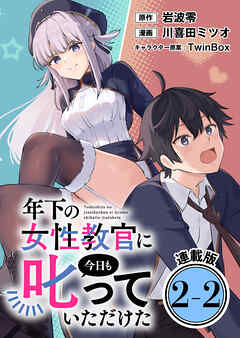 年下の女性教官に今日も叱っていただけた 連載版：2-2