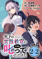年下の女性教官に今日も叱っていただけた 連載版
