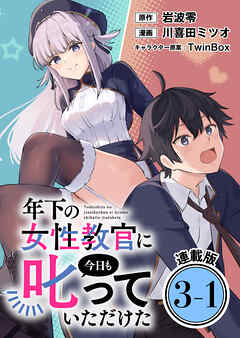 年下の女性教官に今日も叱っていただけた 連載版：3-1