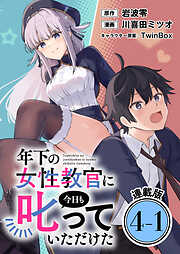 年下の女性教官に今日も叱っていただけた 連載版