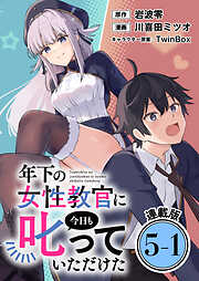 年下の女性教官に今日も叱っていただけた 連載版