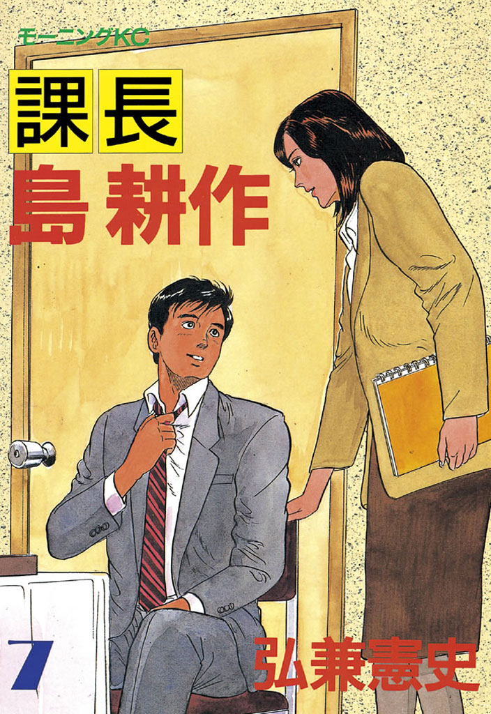 課長 島耕作（７） - 弘兼憲史 - 漫画・無料試し読みなら、電子書籍