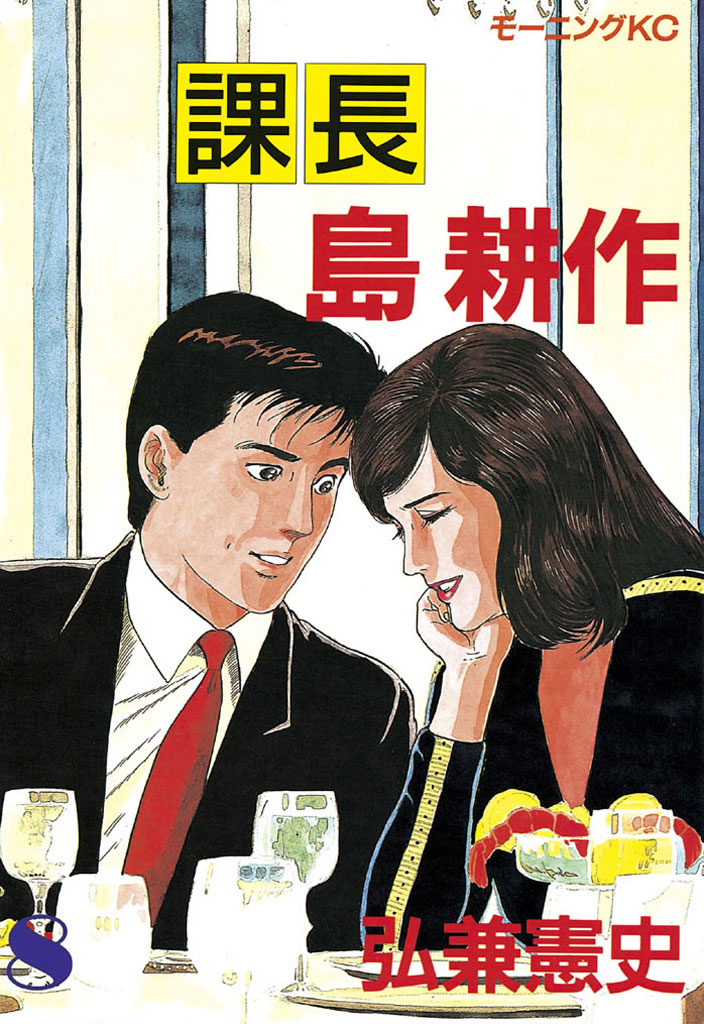 課長 島耕作（８） - 弘兼憲史 - 漫画・無料試し読みなら、電子書籍