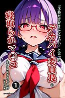 「3秒だけ好きにシていい」と言ったデカパイ委員長の寝取られマ〇コを貸してもらった件①(単話)【モザイク版】