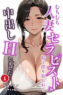 むちむち人妻セラピストに精子搾り取られて中出しHしました①(単話)【モザイク版】