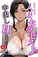 むちむち人妻セラピストに精子搾り取られて中出しHしました①(単話)【モザイク版】