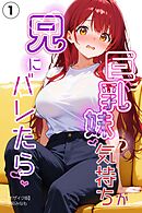 巨乳妹の気持ちが兄にバレたら①(単話)【モザイク版】