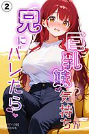 巨乳妹の気持ちが兄にバレたら②(単話)【モザイク版】