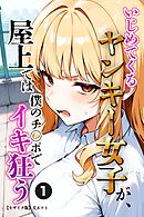 いじめてくるヤンキー女子が、屋上では僕のチ○ポでイキ狂う①(単話)【モザイク版】