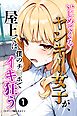 いじめてくるヤンキー女子が、屋上では僕のチ○ポでイキ狂う①(単話)【モザイク版】