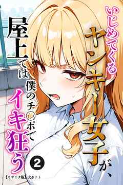 いじめてくるヤンキー女子が、屋上では僕のチ○ポでイキ狂う②(単話)【モザイク版】