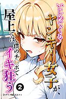 いじめてくるヤンキー女子が、屋上では僕のチ○ポでイキ狂う②(単話)【モザイク版】