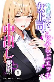 冷酷無比な女上司がらぶらぶエッチで中出し懇願①(単話)【モザイク版】