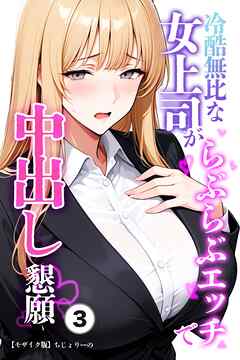 冷酷無比な女上司がらぶらぶエッチで中出し懇願③(単話)【モザイク版】