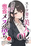 スーツ姿の美人OLが強盗の凶器よりチ◯ポに屈服…完全メス落ち①(単話)【モザイク版】