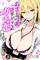 あざとい系新卒ギャルにガチ恋されてしまった話②(単話)【モザイク版】