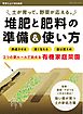 堆肥と肥料の準備＆使い方