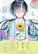 愛し恋しき夏の花【電子限定描き下ろし漫画付き】【コミックス版】