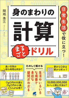 日常生活で役に立つ！ 身のまわりの計算 まるごとドリル