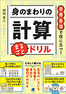 日常生活で役に立つ！ 身のまわりの計算 まるごとドリル