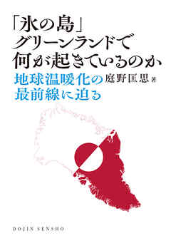 「氷の島」グリーンランドで何が起きているのか: 地球温暖化の最前線に迫る (DOJIN選書108)