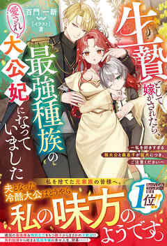 生贄として嫁がされたら、最強種族の愛され大公妃になっていました～私を好きすぎる狼大公と義息子が猛犬につき、ご注意ください～【電子限定SS付き】