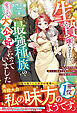 生贄として嫁がされたら、最強種族の愛され大公妃になっていました～私を好きすぎる狼大公と義息子が猛犬につき、ご注意ください～【電子限定SS付き】