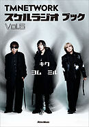 TMNETWORK スケルラジオ ブック Vol.5