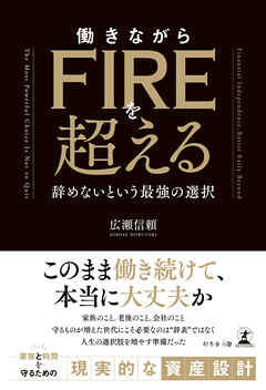 働きながらFIREを超える　──辞めないという最強の選択