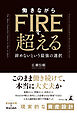 働きながらFIREを超える　──辞めないという最強の選択