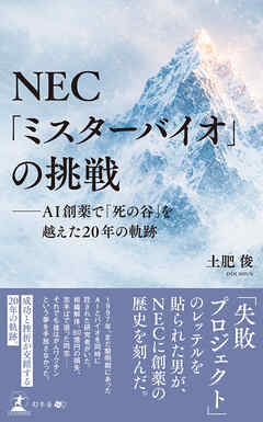 NEC「ミスターバイオ」の挑戦─AI創薬で「死の谷」を越えた20年の軌跡