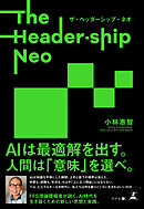 The Header-ship Neo　ザ・ヘッダーシップ・ネオ