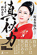 真似力　まぁまぁで終わるな