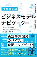 増補改訂版 ビジネスモデル・ナビゲーター