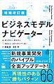 増補改訂版 ビジネスモデル・ナビゲーター