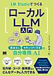 LM StudioでつくるローカルLLM入門 課金なし・セキュリティ万全の「自分専用」AI