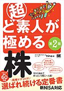 超ど素人が極める株 第2版