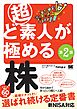 超ど素人が極める株 第2版