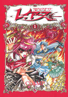 ＣＬＡＭＰ　ＰＲＥＭＩＵＭ　ＣＯＬＬＥＣＴＩＯＮ　魔法騎士レイアース（１）