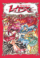 ＣＬＡＭＰ　ＰＲＥＭＩＵＭ　ＣＯＬＬＥＣＴＩＯＮ　魔法騎士レイアース（１）