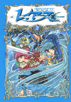 ＣＬＡＭＰ　ＰＲＥＭＩＵＭ　ＣＯＬＬＥＣＴＩＯＮ　魔法騎士レイアース（２）