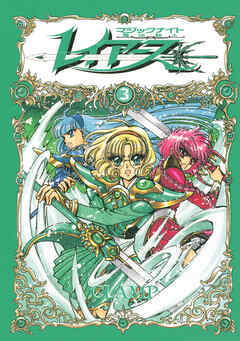 ＣＬＡＭＰ　ＰＲＥＭＩＵＭ　ＣＯＬＬＥＣＴＩＯＮ　魔法騎士レイアース（３）