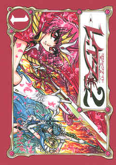 ＣＬＡＭＰ　ＰＲＥＭＩＵＭ　ＣＯＬＬＥＣＴＩＯＮ　魔法騎士レイアース２（１）